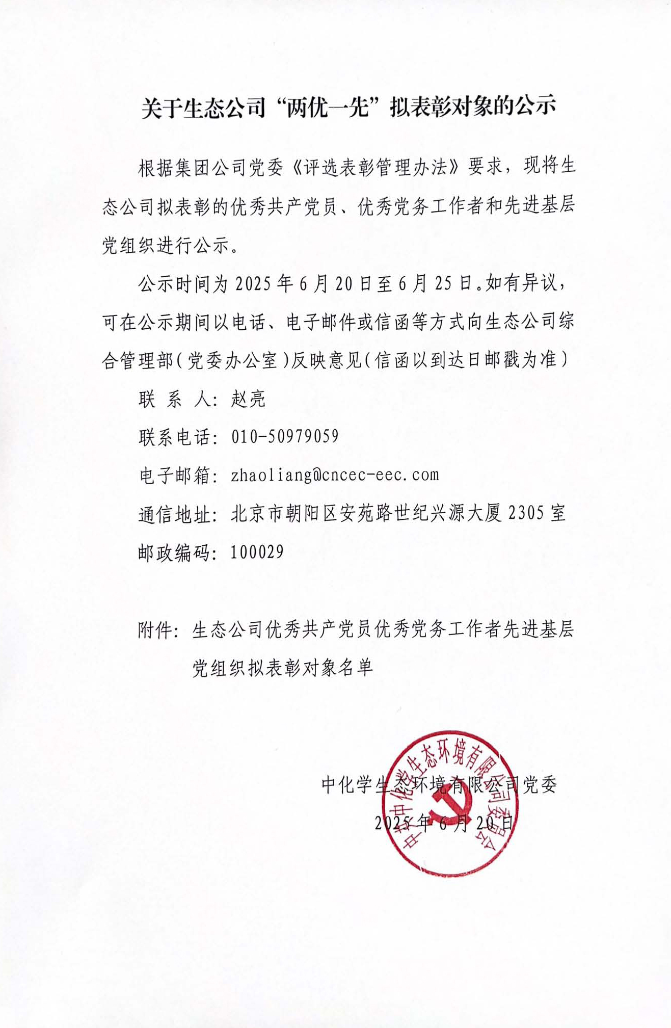 关于生态公司“两优一先”拟表彰对象的公示
