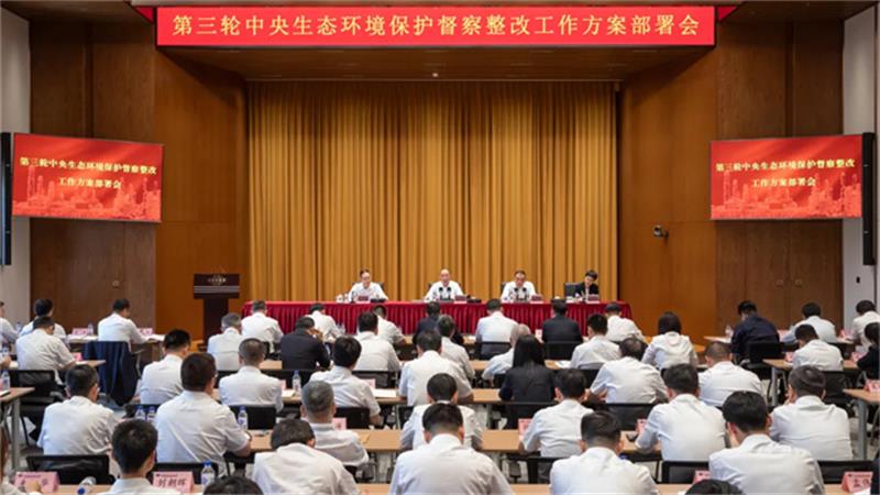 中国化学召开第三轮中央生态环境保护督察整改工作方案部署会