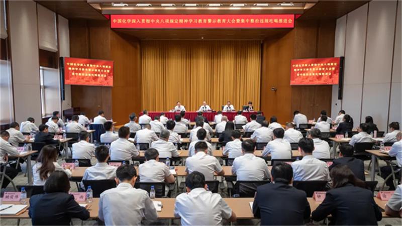 中国化学召开深入贯彻中央八项规定精神学习教育警示教育大会暨集中整治违规吃喝推进会