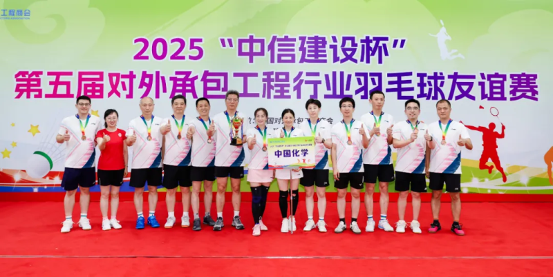 活力“羽”共 | 中国化学生态公司积极参与第五届对外承包工程行业羽毛球友谊赛