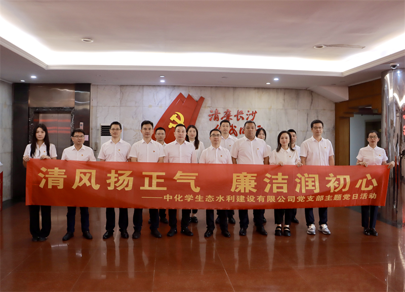 中国化学生态公司所属水利公司党支部开展“清风扬正气 廉洁润初心”主题党日活动