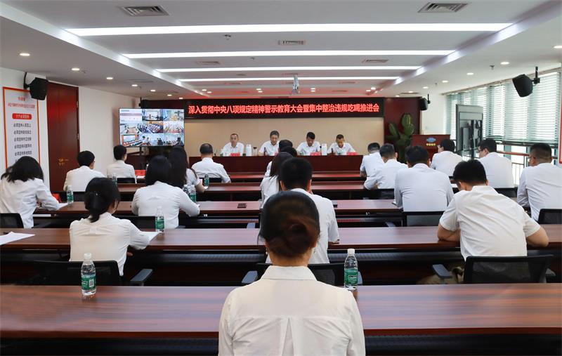 中国化学生态公司党委纪委组织召开深入贯彻中央八项规定精神警示教育大会暨集中整治违规吃喝推进会