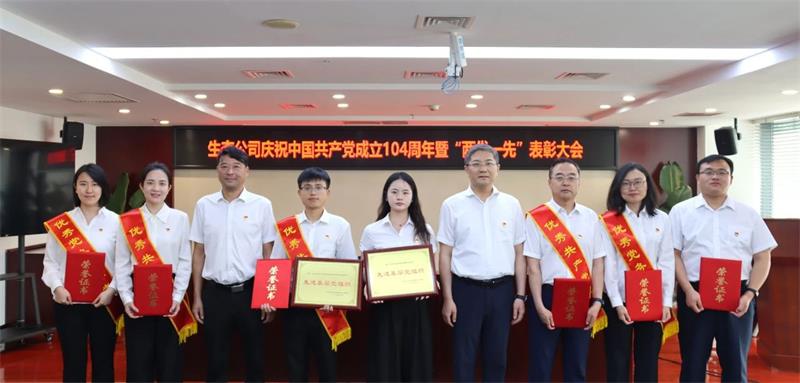 中国化学生态公司党委召开庆祝中国共产党成立104周年暨“两优一先”表彰大会