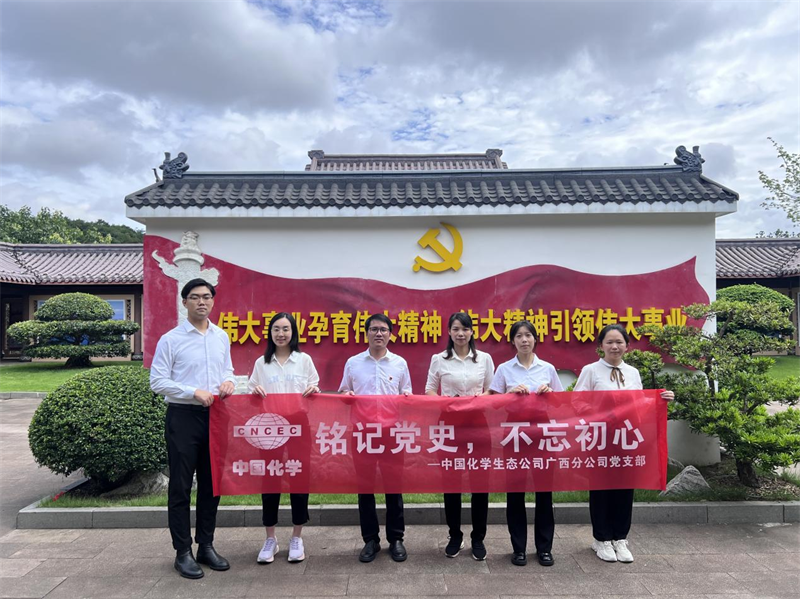 中国化学生态公司广西分公司党支部开展深入贯彻中央八项规定精神学习教育现场警示教学活动