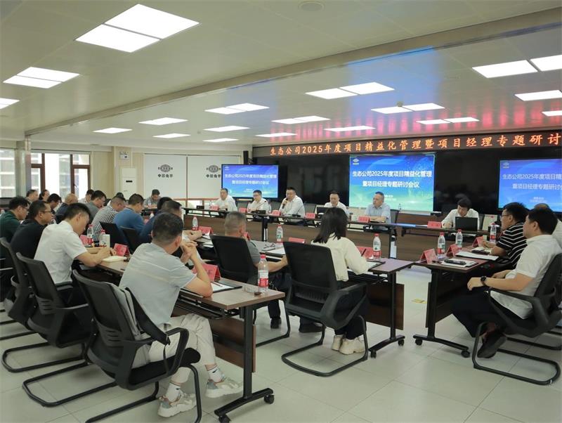 中国化学生态公司多措并举推进工程项目精益管理提升行动