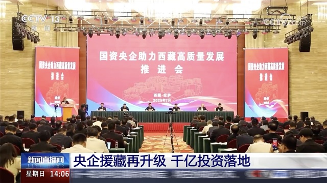 中国化学参加国资央企助力西藏高质量发展推进会