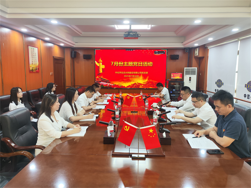 中国化学生态公司所属水利公司党支部开展主题党日活动暨保密专题学习会