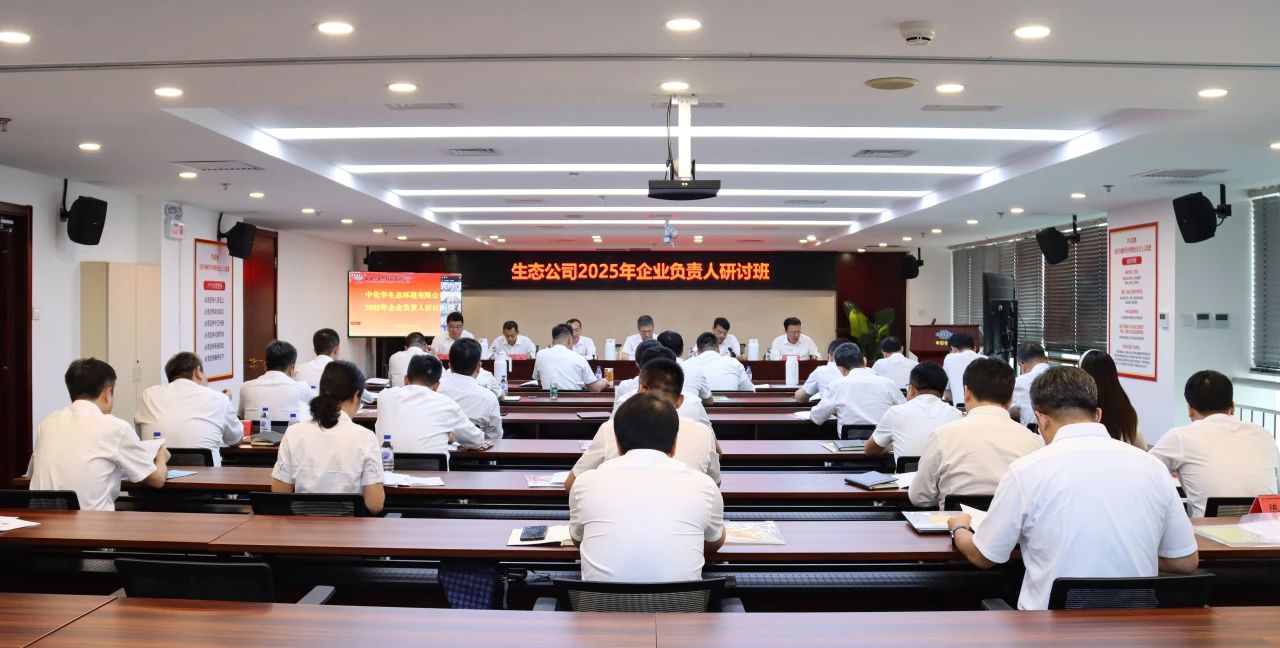 中国化学生态公司举办2025年企业负责人研讨班