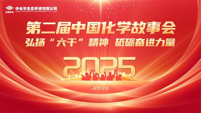 中国化学生态公司“弘扬‘六干’精神 砥砺奋进力量”故事会圆满落幕