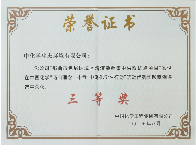 中国化学生态公司一项案例荣获集团公司“两山理念二十载 中国化学在行动”活动优秀实践案例三等奖！