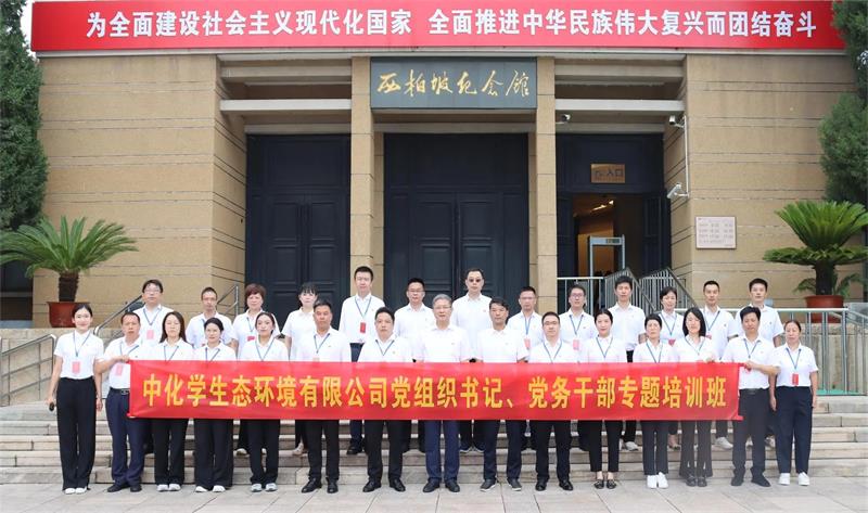 中国化学生态公司党组织书记、党务干部专题培训班圆满结业
