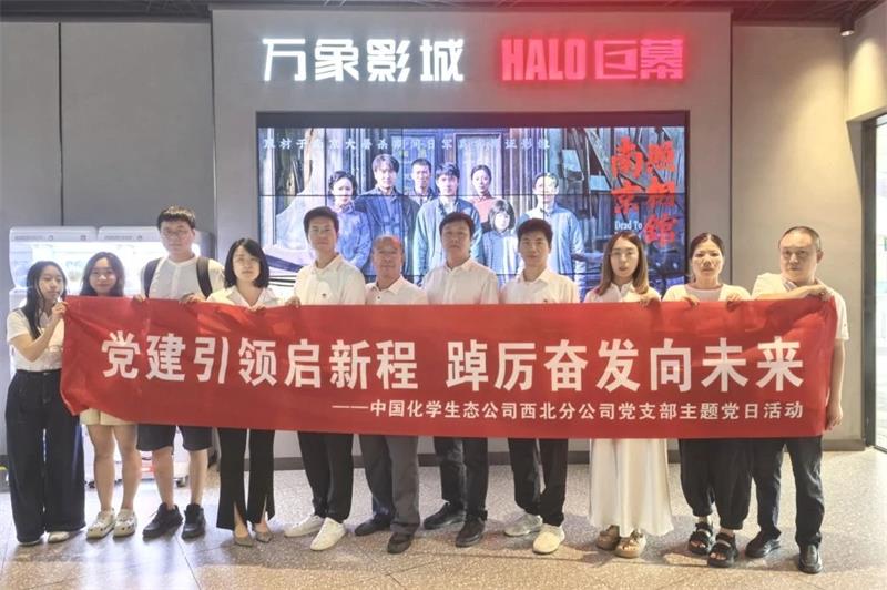 中国化学生态公司西北分公司党支部组织开展《南京照相馆》观影主题党日活动