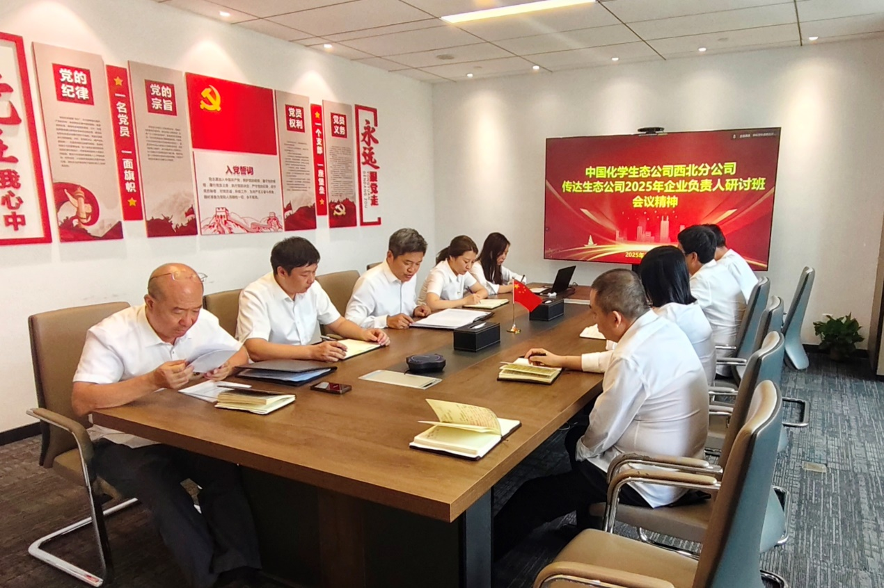 中国化学生态公司传达学习2025年企业负责人研讨班精神④
