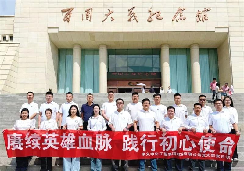 中国化学生态公司所属孝义公司党支部赴百团大战纪念馆开展主题党日活动