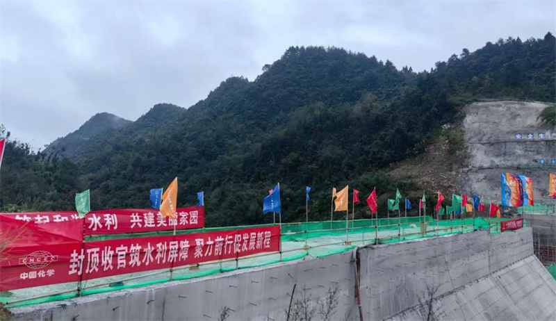 中国化学生态公司大溪沟水库项目大坝封顶仪式圆满举行