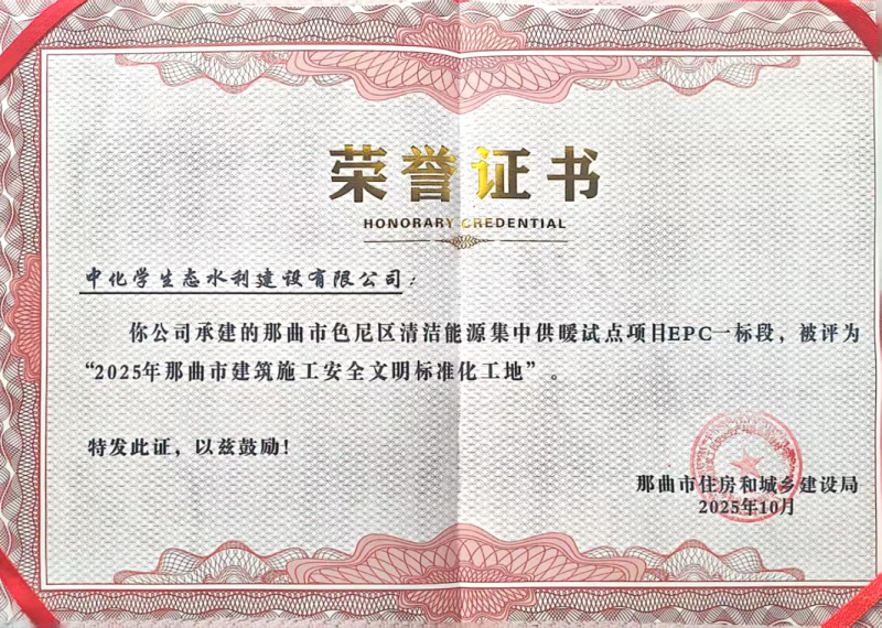 中国化学生态公司那曲项目连续两年蝉联那曲市建筑施工安全文明标准化工地称号