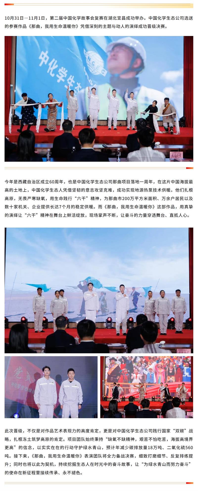 中国化学生态公司作品《那曲，我用生命温暖你》进入集团故事会决赛