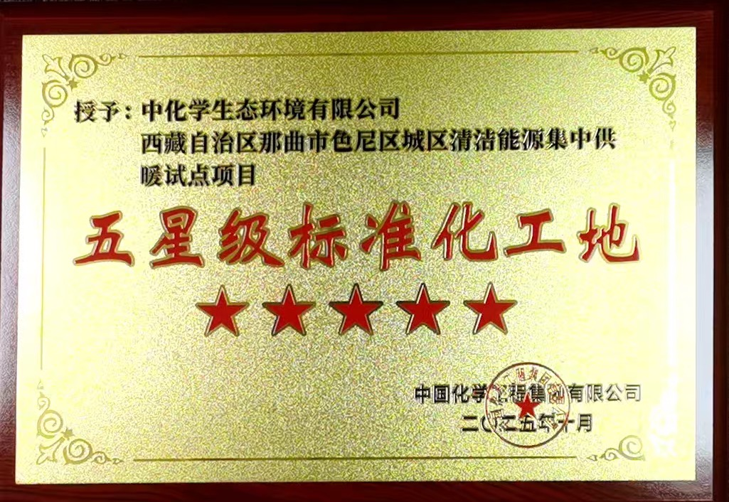 中国化学生态公司那曲项目荣获集团公司 “五星级标准化工地”