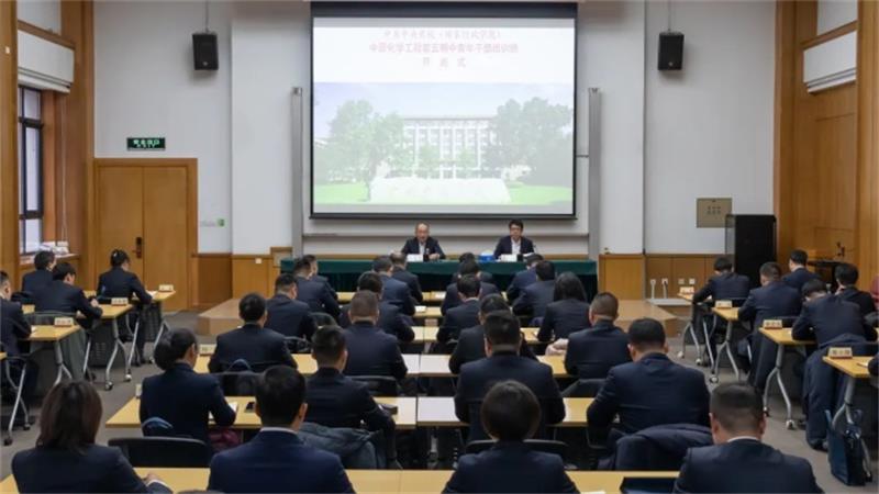 中国化学工程第五期中青年干部培训班开班