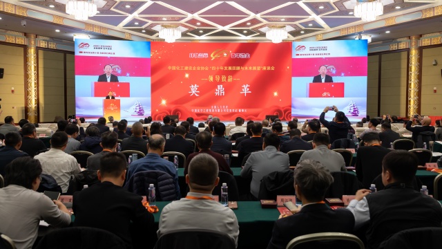 莫鼎革应邀出席中国化工建设企业协会“四十年发展回顾与未来展望”座谈会并发表致辞
