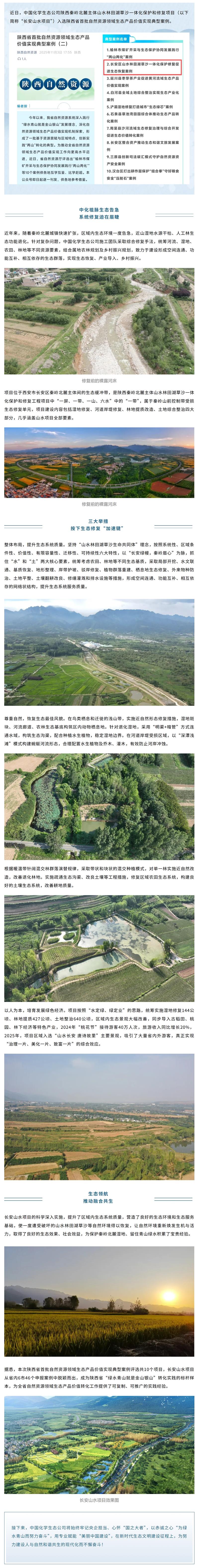 中国化学生态公司长安山水项目入选陕西省首批自然资源领域生态产品价值实现典型案例