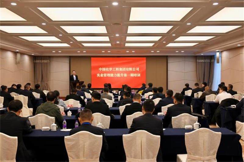 中国化学工程举办实业企业管理能力提升第一期培训