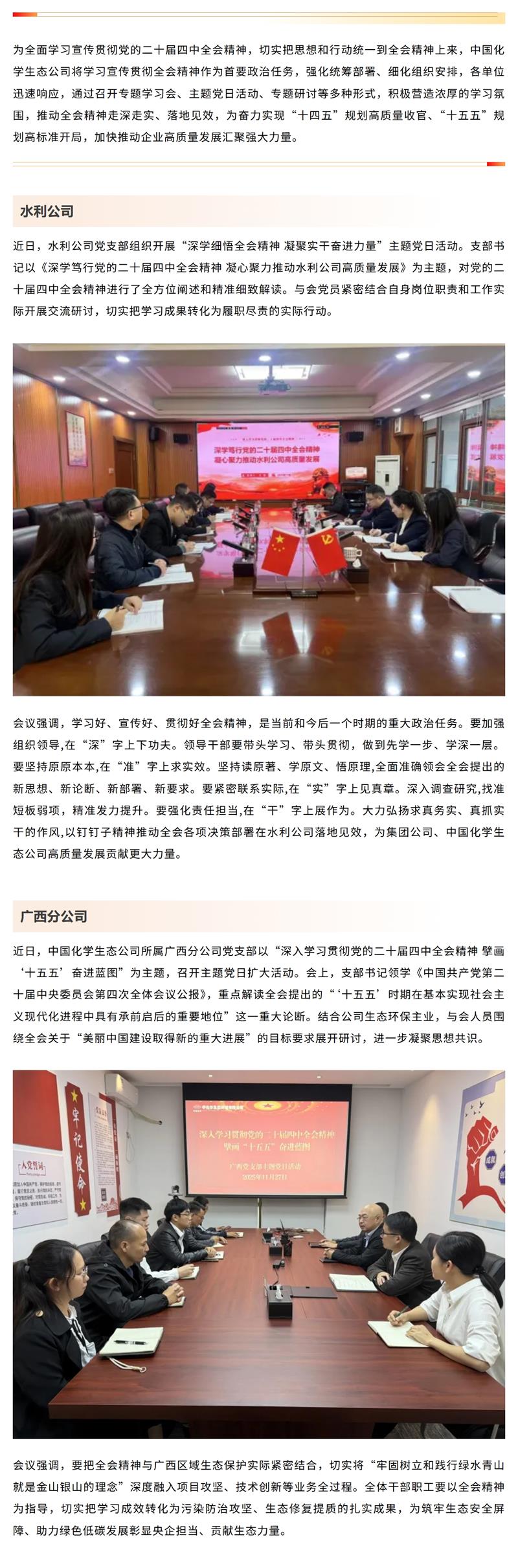中国化学生态公司各单位深入学习宣传贯彻党的二十届四中全会精神②