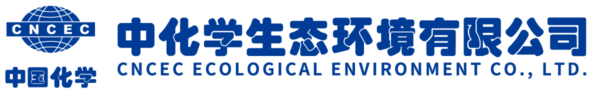 中化学生态环境有限公司