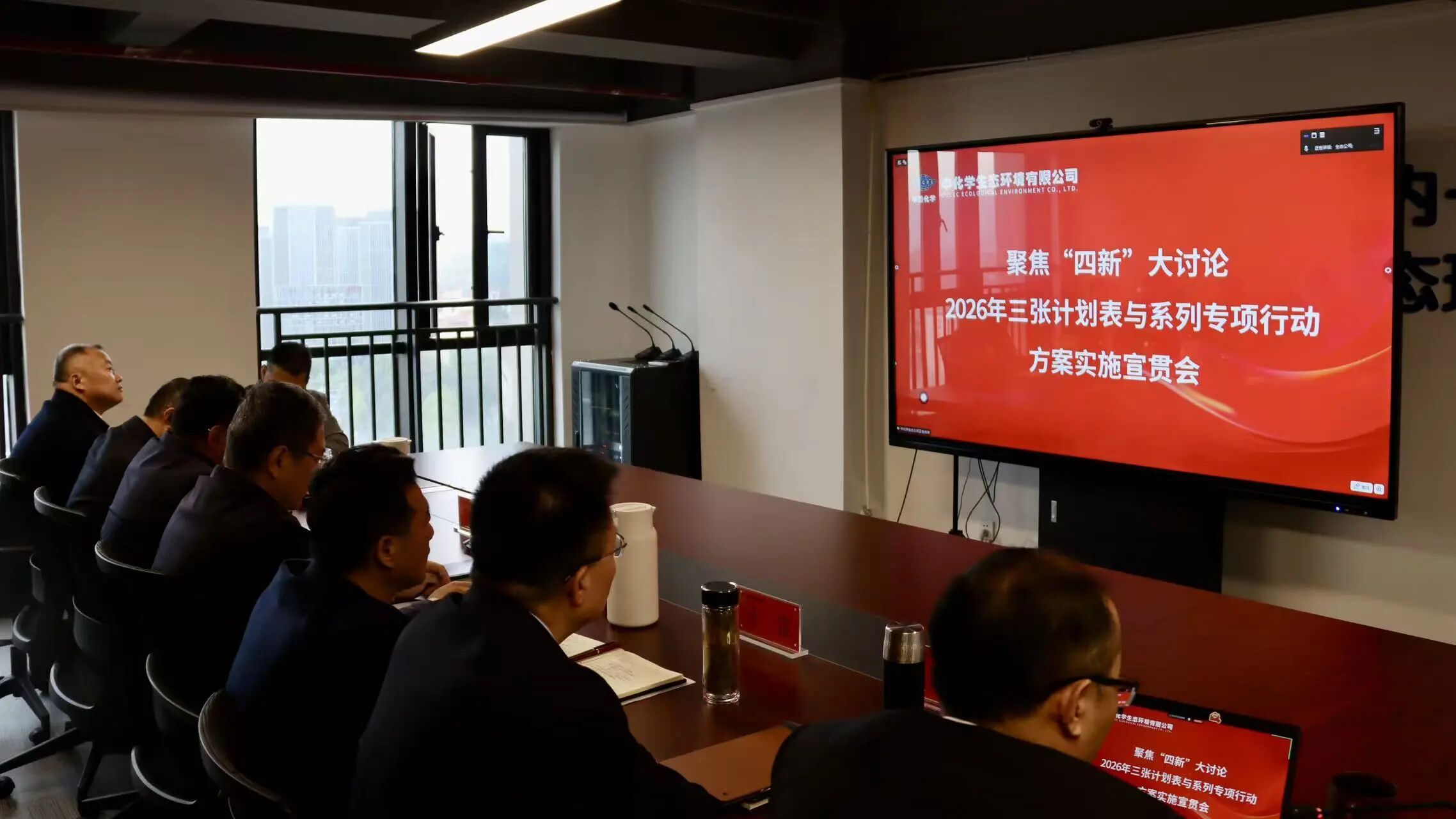 中国化学工程生态公司召开2026年“三张计划表”和系列专项行动方案宣贯会议