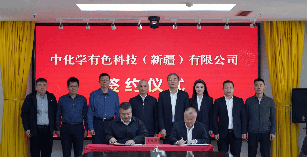 绿色协同 共赢未来 | 中国化学工程生态公司与新疆有色集团签约工业固危废综合利用处置项目