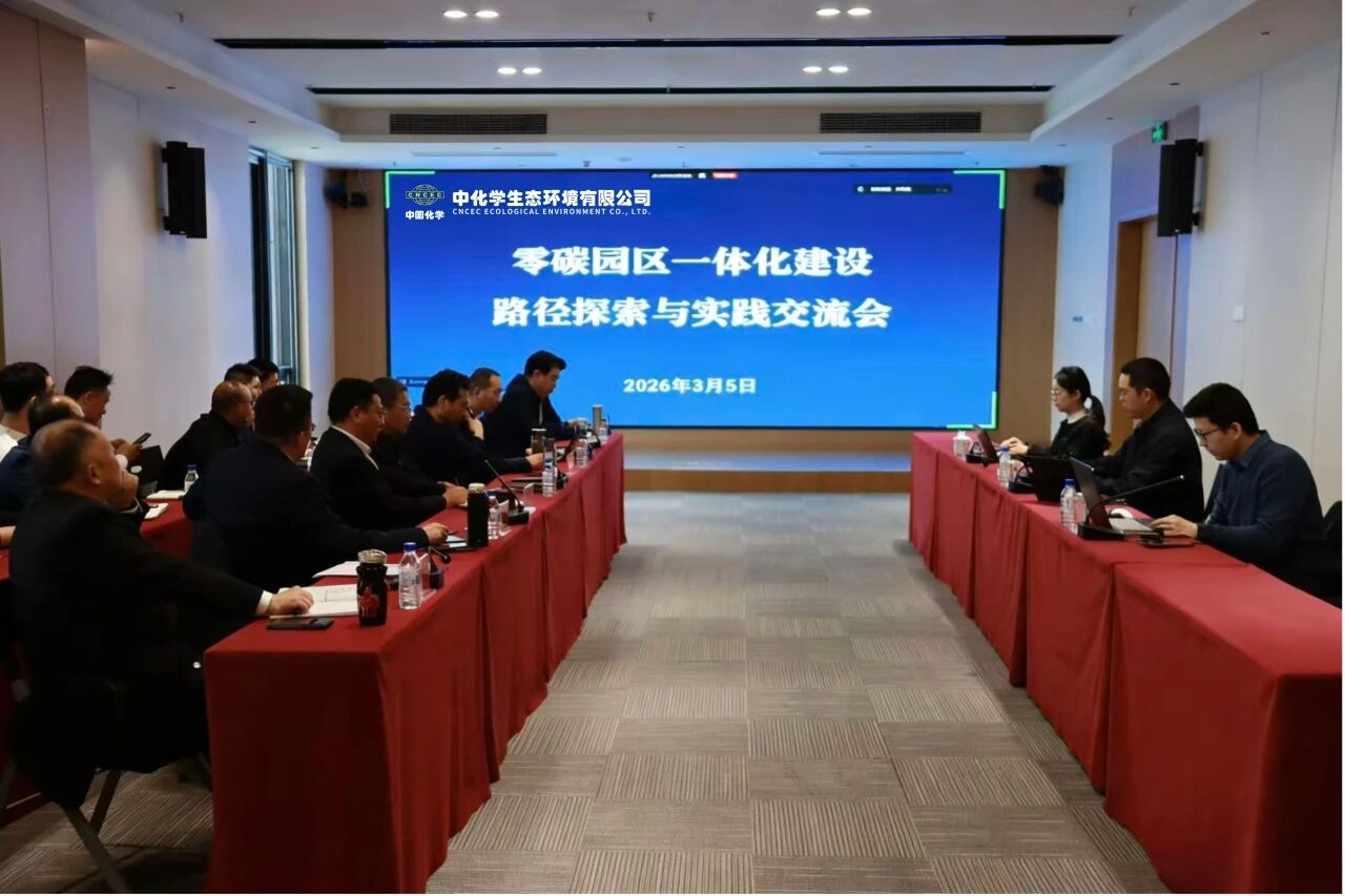 中国化学生态公司召开零碳园区一体化建设路径探索与实践专题交流会
