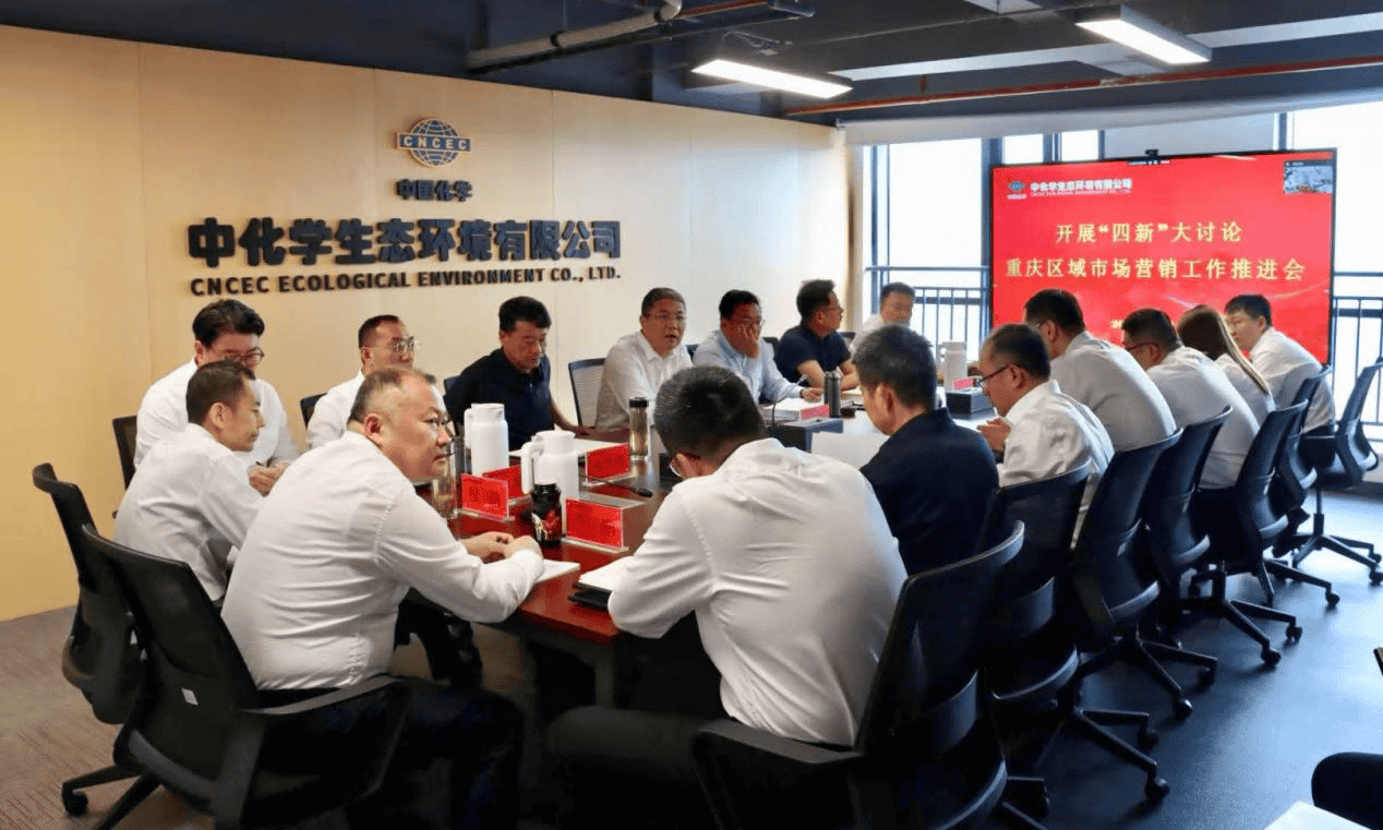 中国化学工程生态公司召开“四新”大讨论暨重庆区域市场营销工作推进会