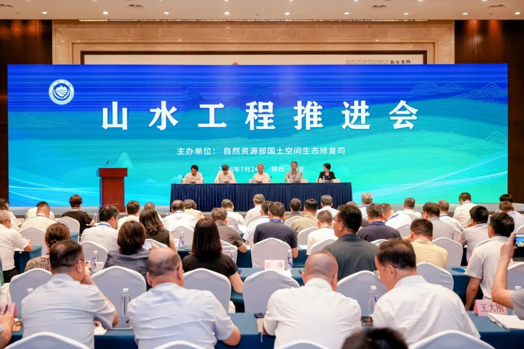 2026年全国山水工程推进会在陕西西安召开并调研中国化学工程生态公司秦岭山水项目