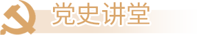党史讲堂
