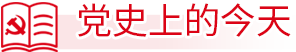 党史上的今天